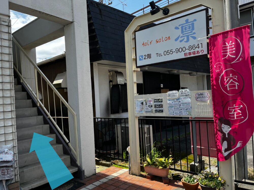 函南町（大場駅）美容室・美容院・ヘアサロン｜ヘアサロン凛（Hair salon 凛）