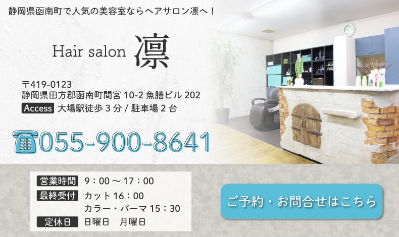 函南町（大場駅）美容室・美容院・ヘアサロン｜ヘアサロン凛（Hair salon 凛）